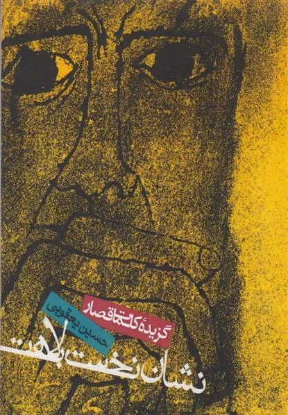 نشان نخست بلاهت: گزیده کلمات قصار