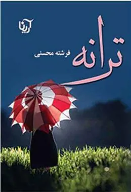 کتاب ترانه
