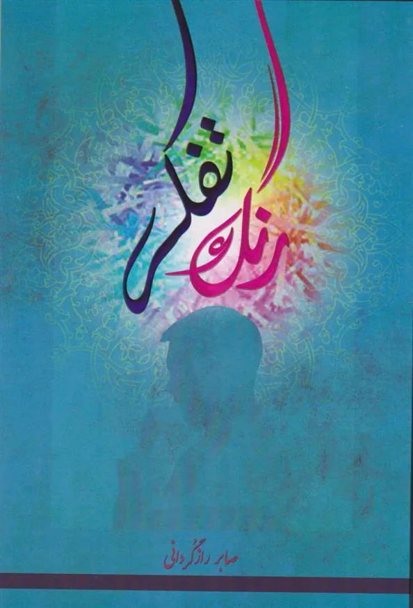 کتاب رنگ تفکر