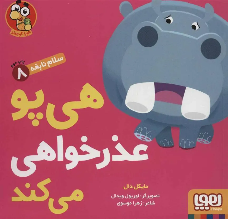 کتاب هی پو عذر خواهی می کند