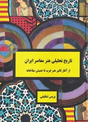 کتاب تاریخ تحلیلی هنر معاصر ایران