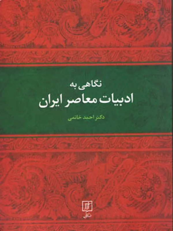 کتاب نگاهی به ادبیات معاصر ایران