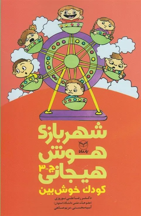 شهربازی هوش هیجانی (ج-3)