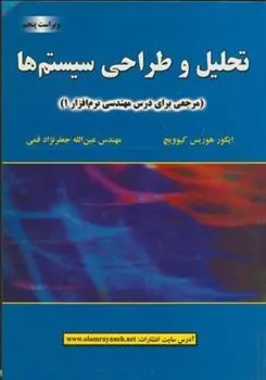 کتاب تحلیل و طراحی سیستم ها