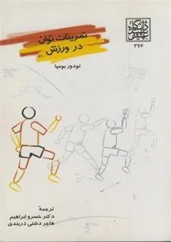 کتاب تمرینات توان در ورزش