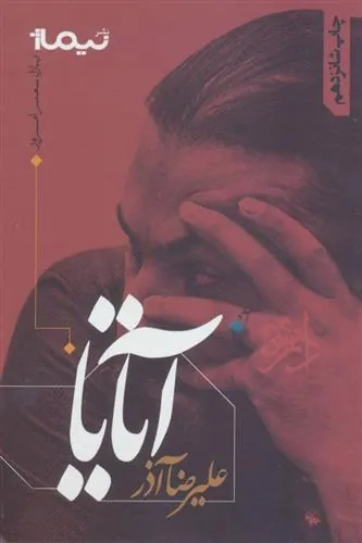 کتاب آتایا