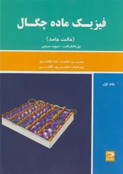 کتاب فیزیک ماده چگال - جلد اول