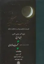 کتاب فتوحات مکیه - باب 462 تا 557