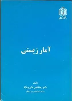 کتاب آمار زیستی