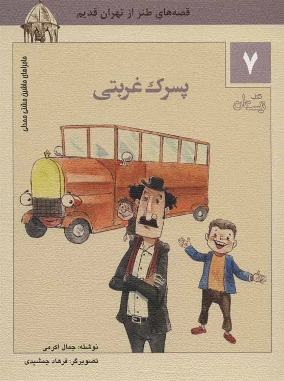 کتاب پسرک غربتی