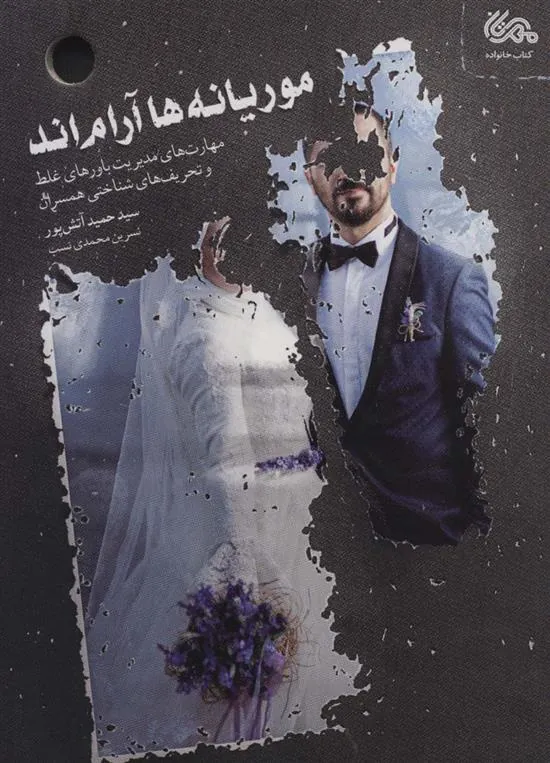 کتاب موریانه ها آرام اند