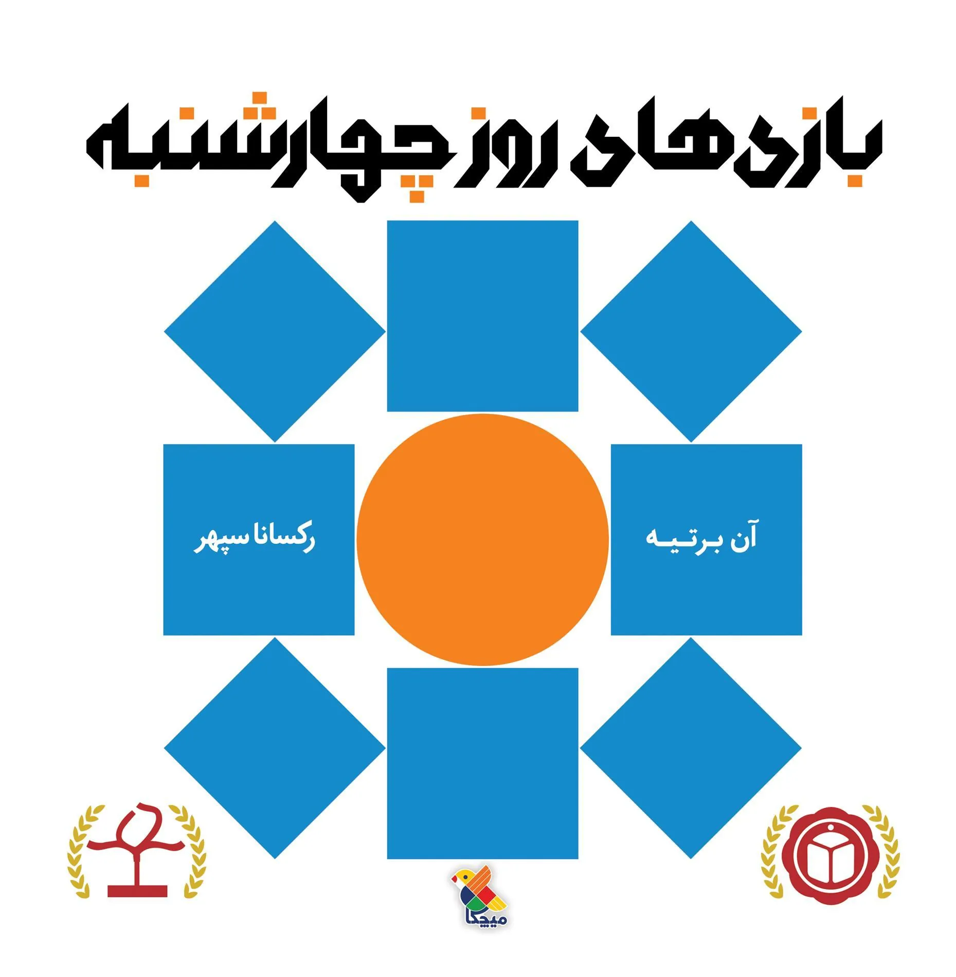 کتاب بازی های روز چهارشنبه