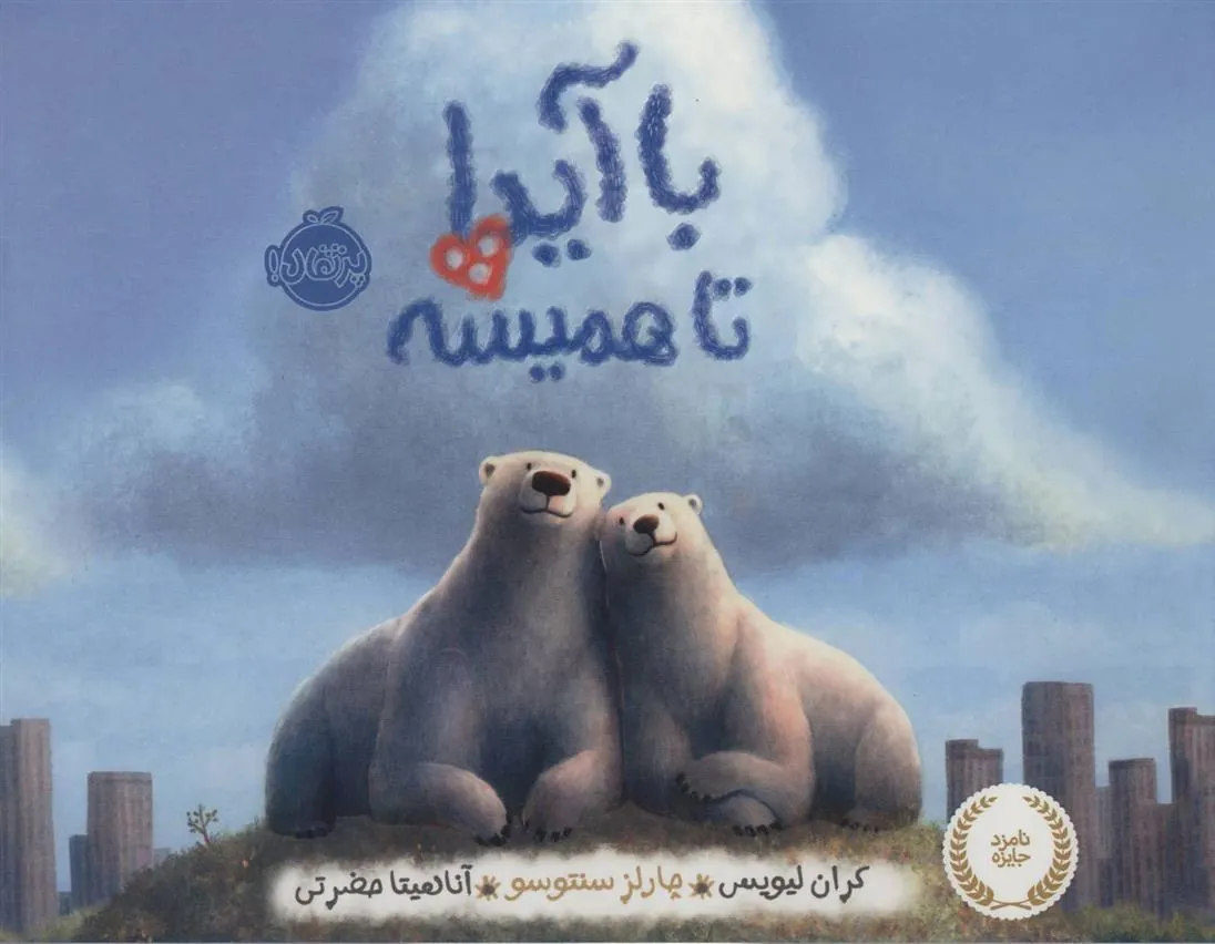 با آیدا تا همیشه