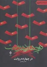 کتاب در چهارده روایت