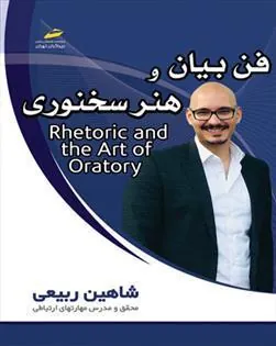 کتاب فن بیان و هنر سخنوری