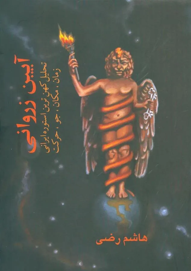 کتاب آیین زروانی