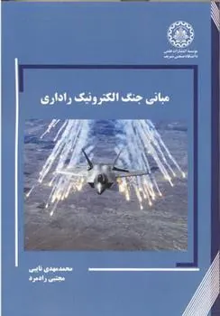 مبانی جنگ الکترونیک راداری