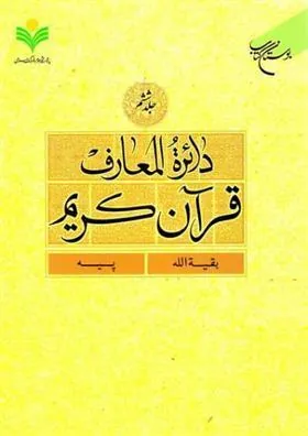 کتاب دائرة المعارف قرآن کریم (جلد ششم)