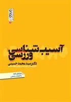 کتاب آسیب شناسی ورزشی