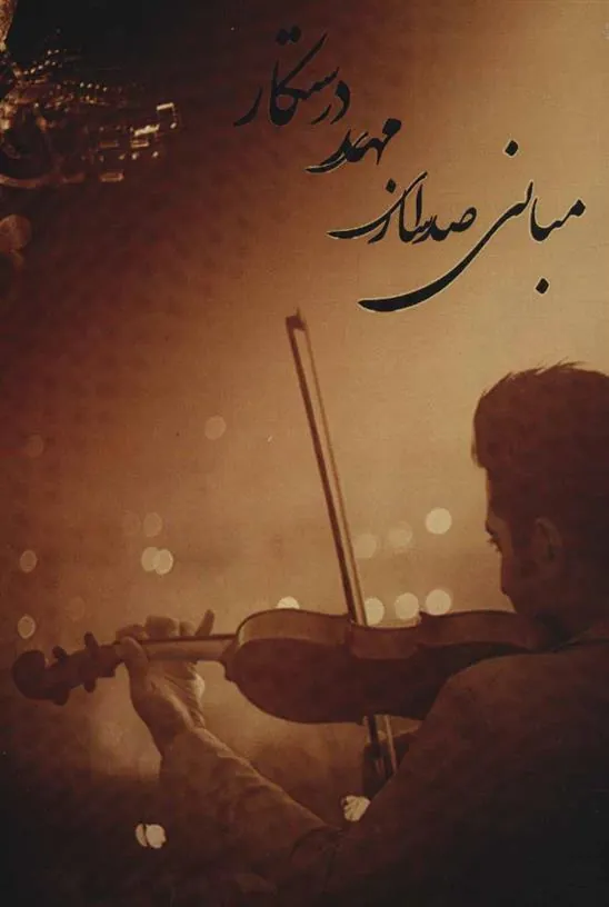 کتاب مبانی صدا سازی مهدی درستکار
