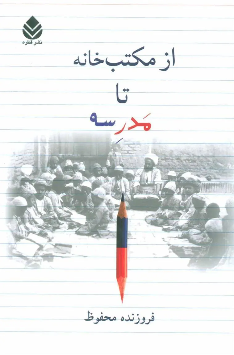 کتاب از مکتب خانه تا مدرسه