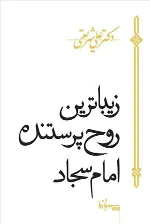 کتاب زیباترین روح پرستنده امام سجاد