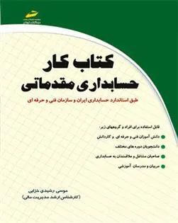 کتاب کار حسابداری مقدماتی