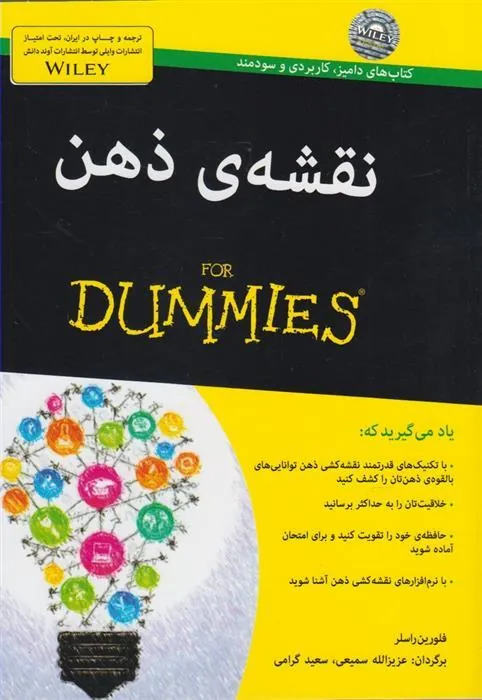 کتاب نقشه ی ذهن For Dummies