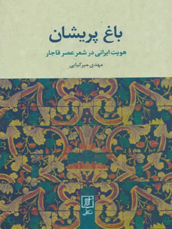 کتاب باغ پریشان