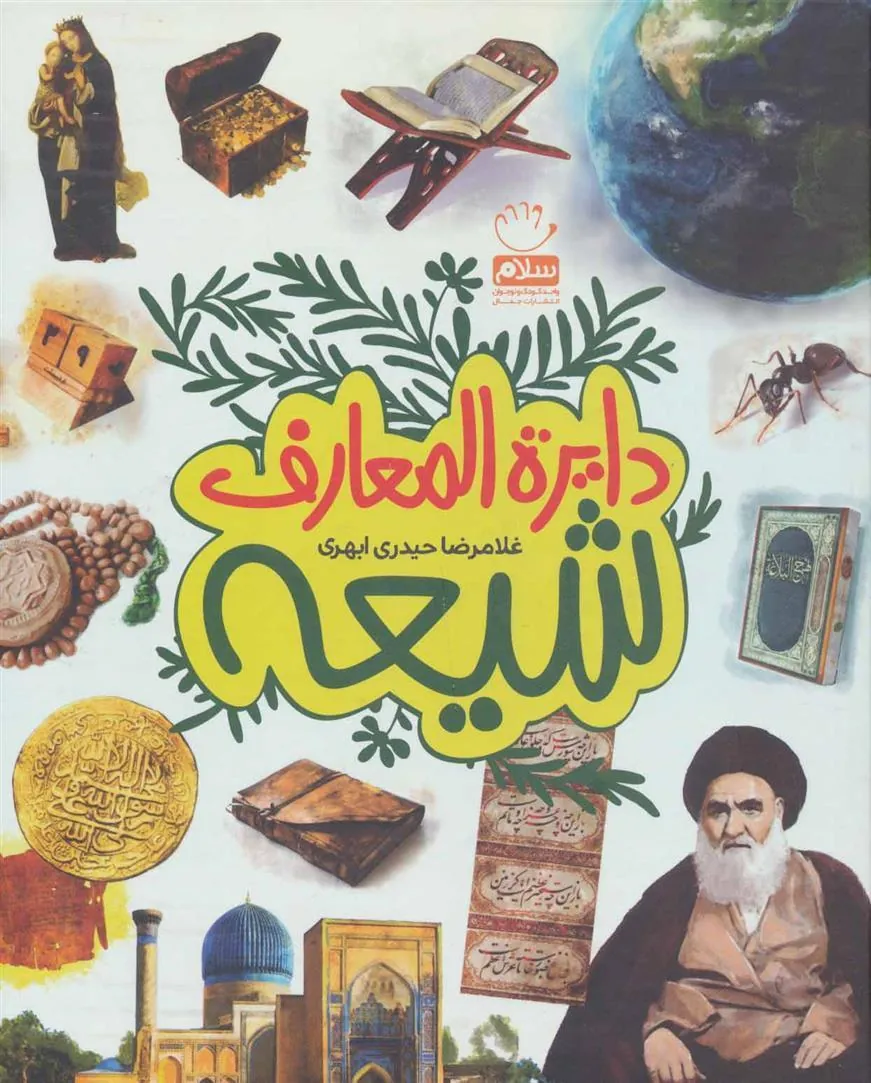 کتاب دایرة المعارف شیعه