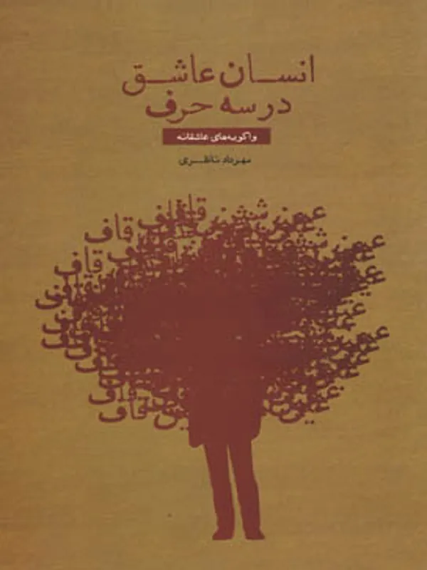 کتاب انسان عاشق در سه حرف