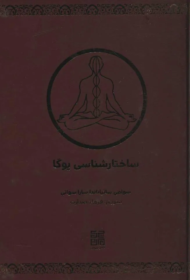 کتاب ساختارشناسی یوگا