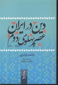 دین در ایران عصر پهلوی دوم
