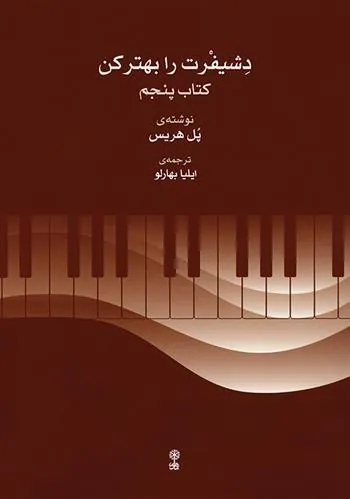 کتاب دشیفرت را بهتر کن (کتاب پنجم)