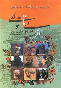 کتاب از سنایی تا توللی