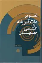 کتاب تصویر ذات گرایانه و علمی جهان