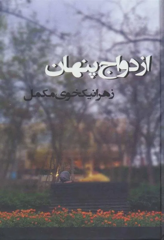 کتاب ازدواج پنهان