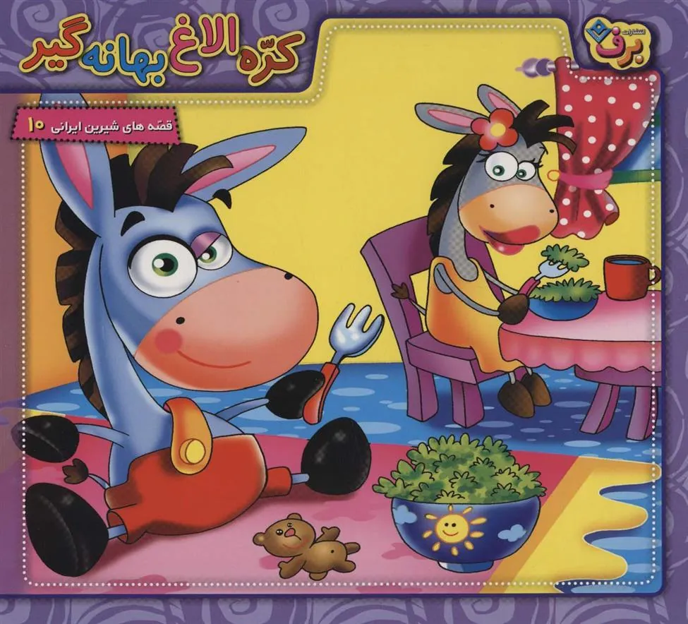 کتاب کره الاغ بهانه گیر