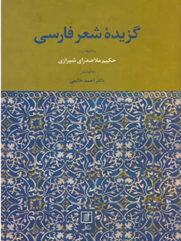 کتاب گزیده شعر فارسی