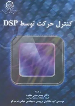 کتاب کنترل ‏حرکت ‏توسط DSP