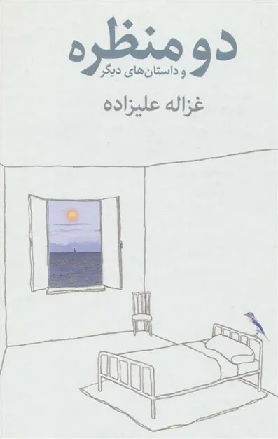 کتاب دو منظره و داستان های دیگر
