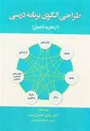 کتاب طراحی الگوی برنامه درسی