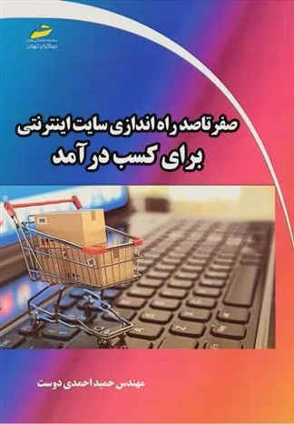 کتاب صفر تا صد راه اندازی سایت اینترنتی برای کسب درآمد