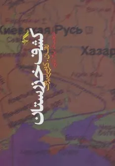 کشف خزرستان