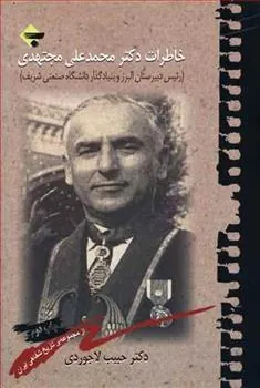 کتاب خاطرات دکتر محمدعلی مجتهدی
