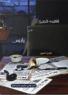 کتاب قهوه قجری در پاریس