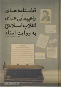 کتاب قطعنامه های راهپیمایی های انقلاب اسلامی به روایت اسناد