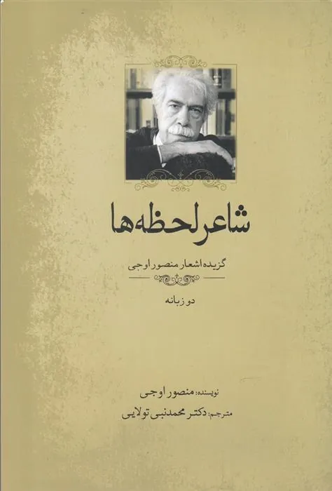 کتاب شاعر لحظه ها