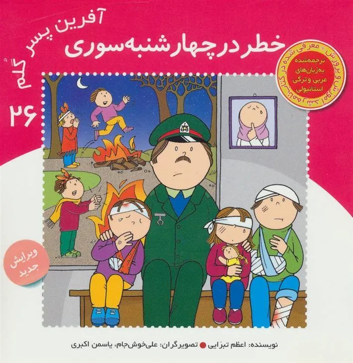 کتاب آفرین پسر گلم 26