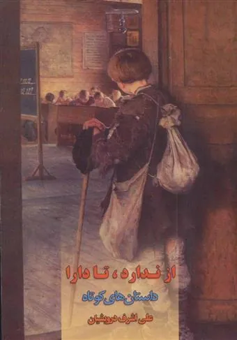 کتاب از ندارد، تا دارا